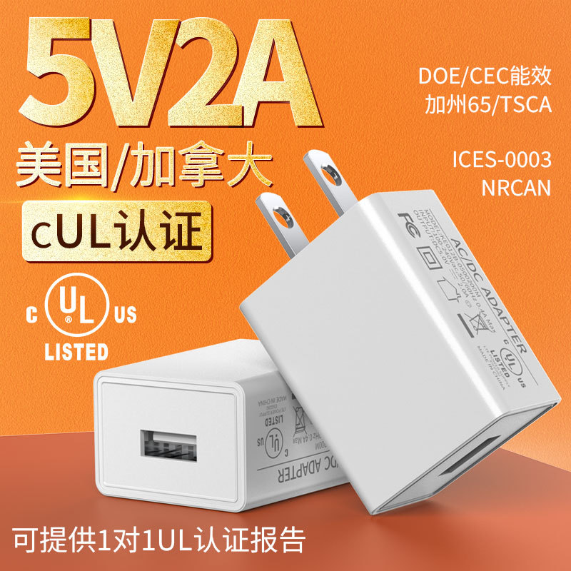 现货5v2a充电器 美规UL认证USB口灯带台灯通用插头5v1a手机充电头