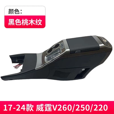 Suitable for Mercedes-Benz New Vito Armrest box - 16-23-new-vitov260-refrigerator-with-compressor-black-matte-peach-wood-grain