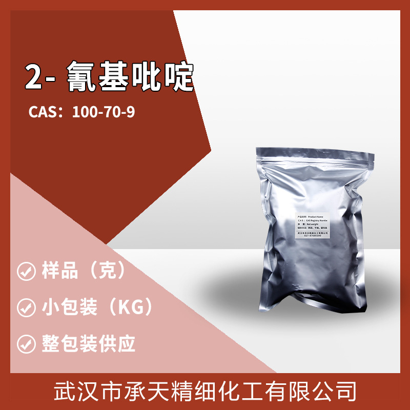 2-氰基吡啶 100-70-9 样品小包装1千克25千克吨位厂家供应价优