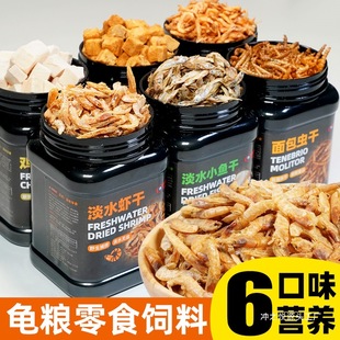 Turtle Food, Turtle Feed, Freshwater Shrimp, Dried Small Fish, Dried Mealworms, Brazilian Tortoises, Turtles, Shrimp Skin, Snapping Turtles, Freeze-Dried Shrimp Snacks