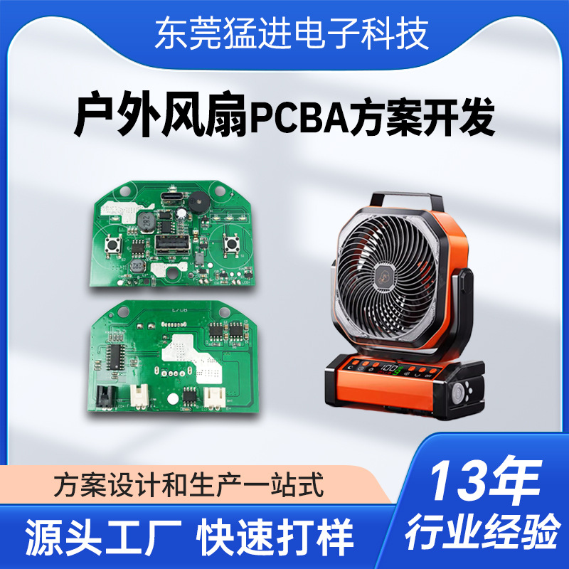 户外风扇PCBA方案开发电路板设计 遥控移动电源风扇控制板主板