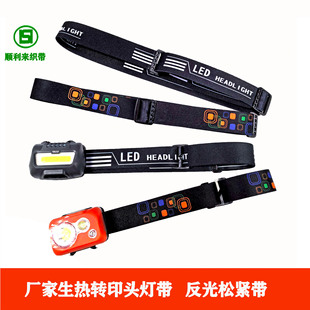 Small batch neutral thermal transfer headlamp belt transfer elastic belt headlamp elastic belt thermal transfer reflective headlamp belt