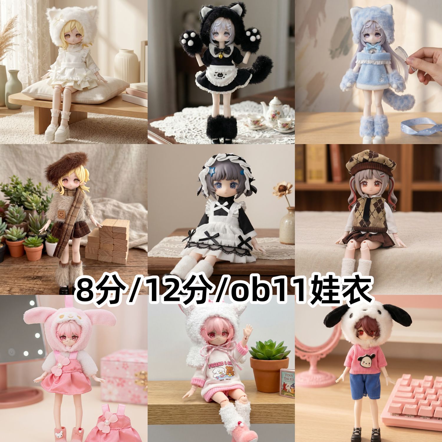 8分bjd12分OB11娃衣11-17厘米潘妮邦倪兔阿巳体ymy可动人偶衣服