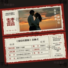 结婚请贴婚礼请柬婚宴邀请函喜帖电影票欧式小众创意婚庆用麦太保
