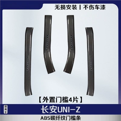 IDD accessories, and welcome step, Qapı və bamper qoruyucu zolaqlar - 4-piece-external-threshold-stripcarbon-fiber-pattern-scratch-resistant-and-wear-resistant-changan-uni-z
