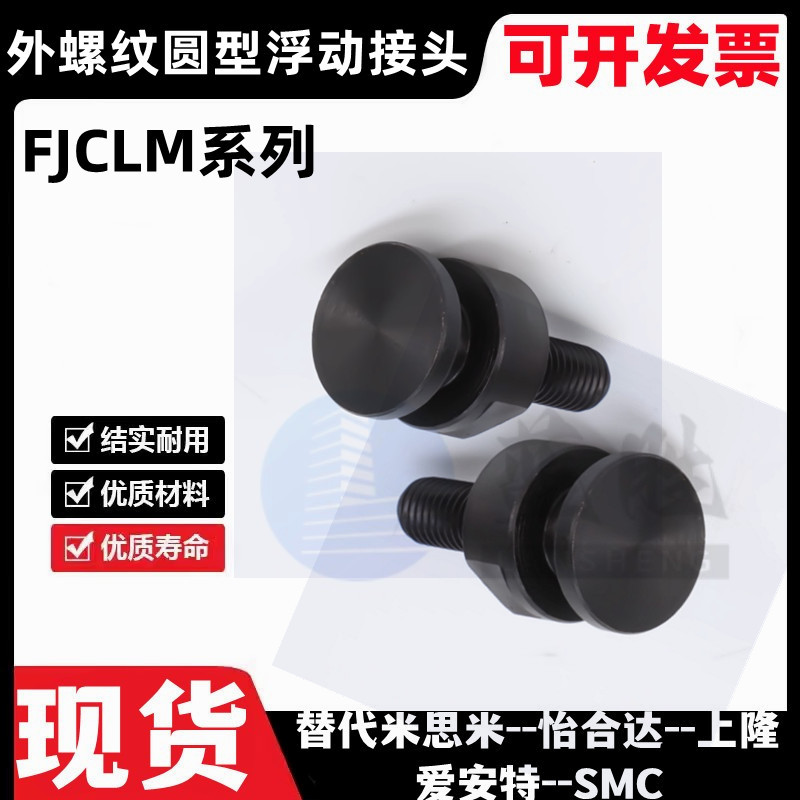 外螺纹圆型浮动接头FJCLM4 5 6 8 10 16 20-0.7/0.8/1.0/1.25/1.5