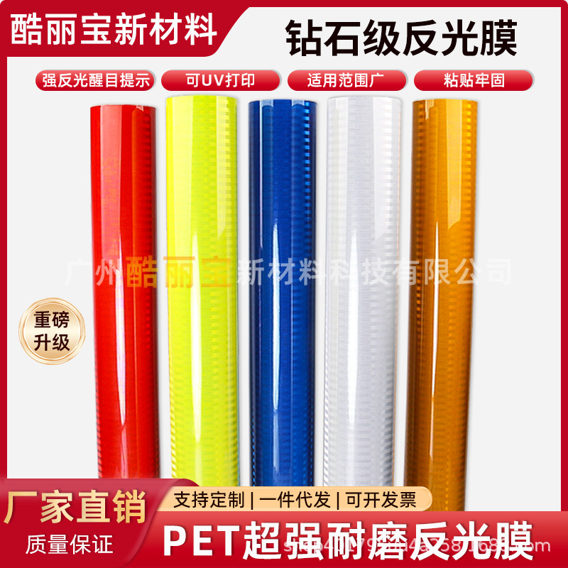 晶彩格PET超强耐磨pvc反光膜交通路牌反光条安全警示车贴反光UV喷