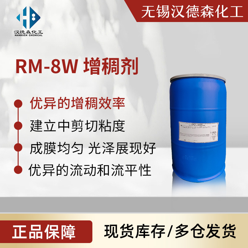 RM-8W水性聚氨酯增稠剂 无溶剂非离子型聚氨酯流变改性剂