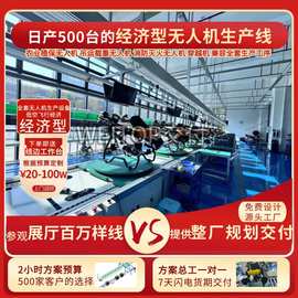 无人机智能生产线交钥匙工程 多旋翼组装设备 | 7天出样+全国安装