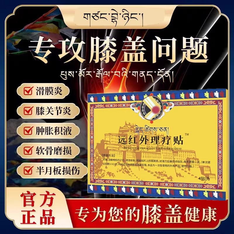 藏方倍宁膝盖贴远红外治疗贴膝关节疼痛理疗膏膝盖疼痛中老年贴|undefined