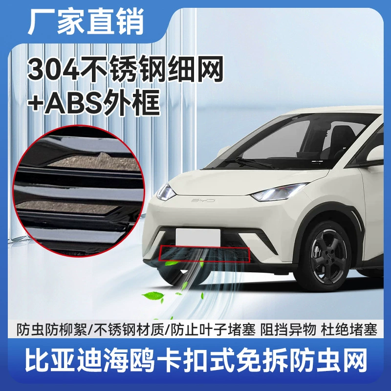 Подходит для 25 BYD Seagull Intelligent Driving Edition, защитная сетка от насекомых, защитный чехол на передний бампер, пылезащитная сетка, аксессуары для модификации внешнего вида