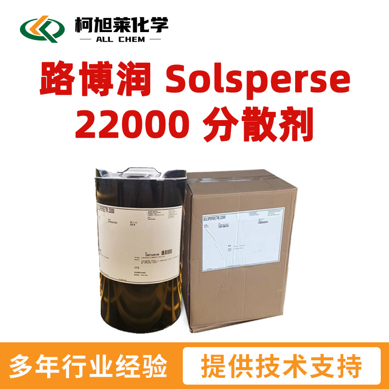 路博润 22000 路博润 Solsperse 22000 润湿分散剂