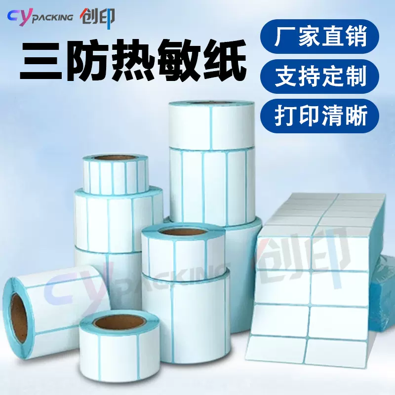 三防空白热敏纸标签80*90奶茶饮品珠宝医疗标贴30/40/50/60/70/80