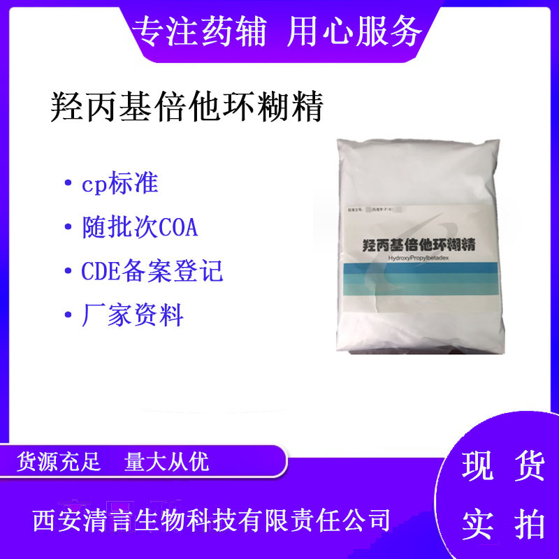 药用级羟丙基倍他环糊精128446-35-5 注射可用500g/袋 药典CP2020