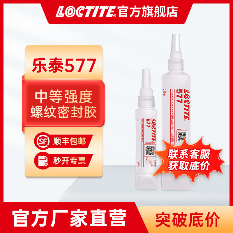 汉高乐泰577 管螺纹密封胶 50ml 金属粗螺牙管路密封 液体生料带