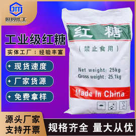 【工业红糖】现货国标高含量工业级红糖批发污水处理工业红糖