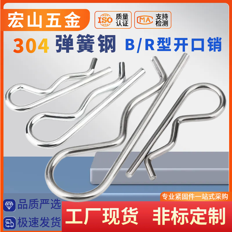 B型销R型销弹性闭口开口销不锈钢波浪销R形销子卡销发夹锁销插销