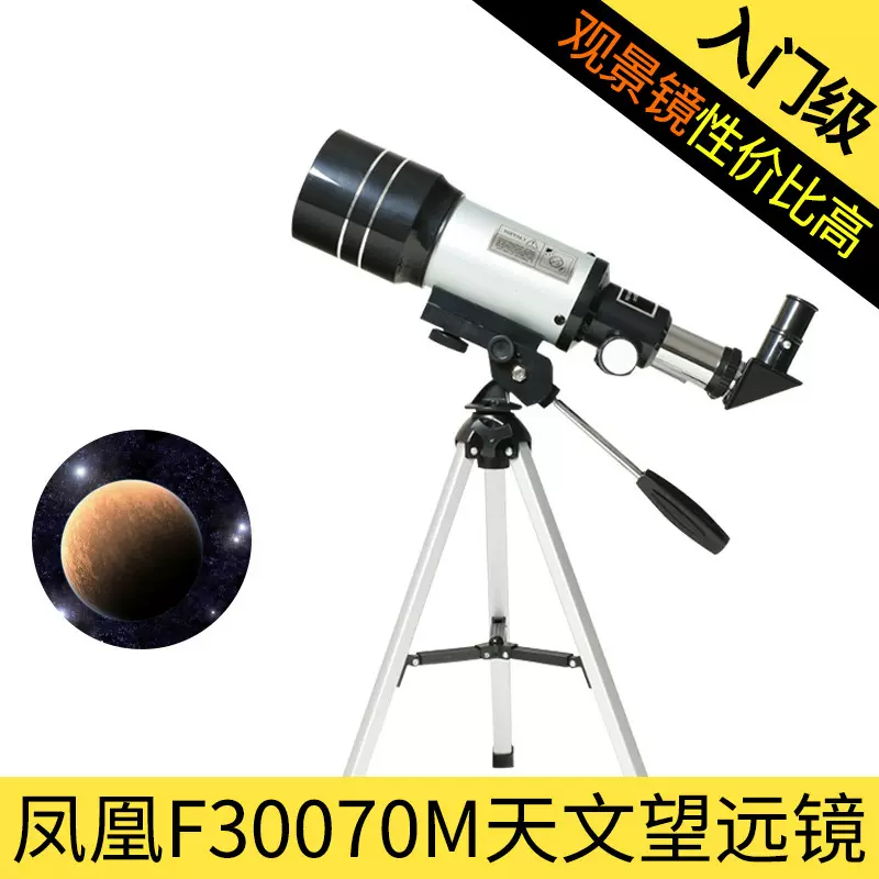 光学仪器 凤凰F30070M天文望远镜单筒望远镜配三角架观景环形山