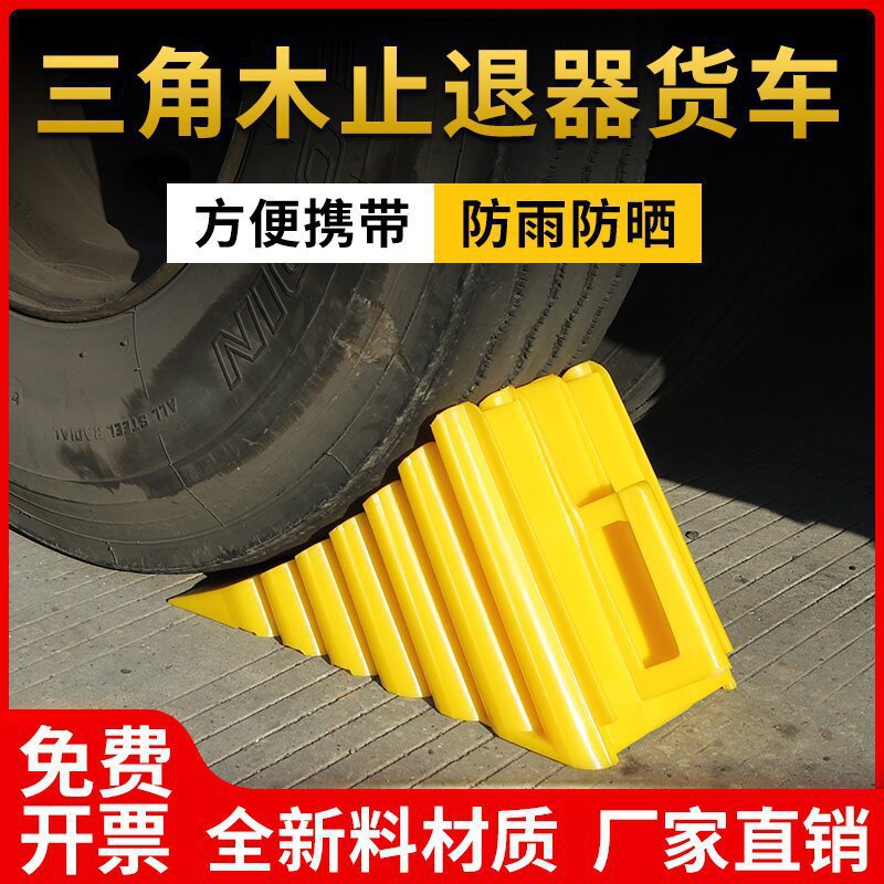 三角木便携式橡胶停车止退器货车塑料三角木停车止阻器汽车轮止退