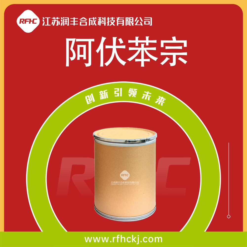 阿伏苯宗 70356-09-1紫外线吸收剂 化妆品原料 UVA吸收剂