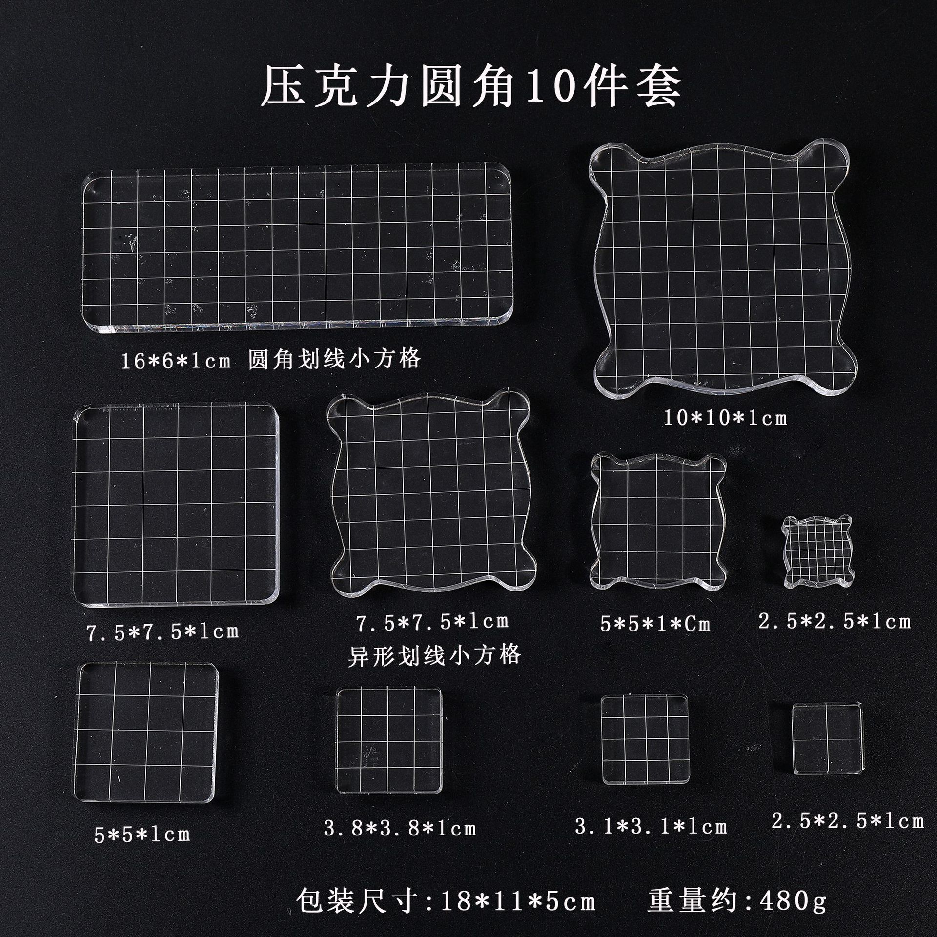压克力圆角10件套