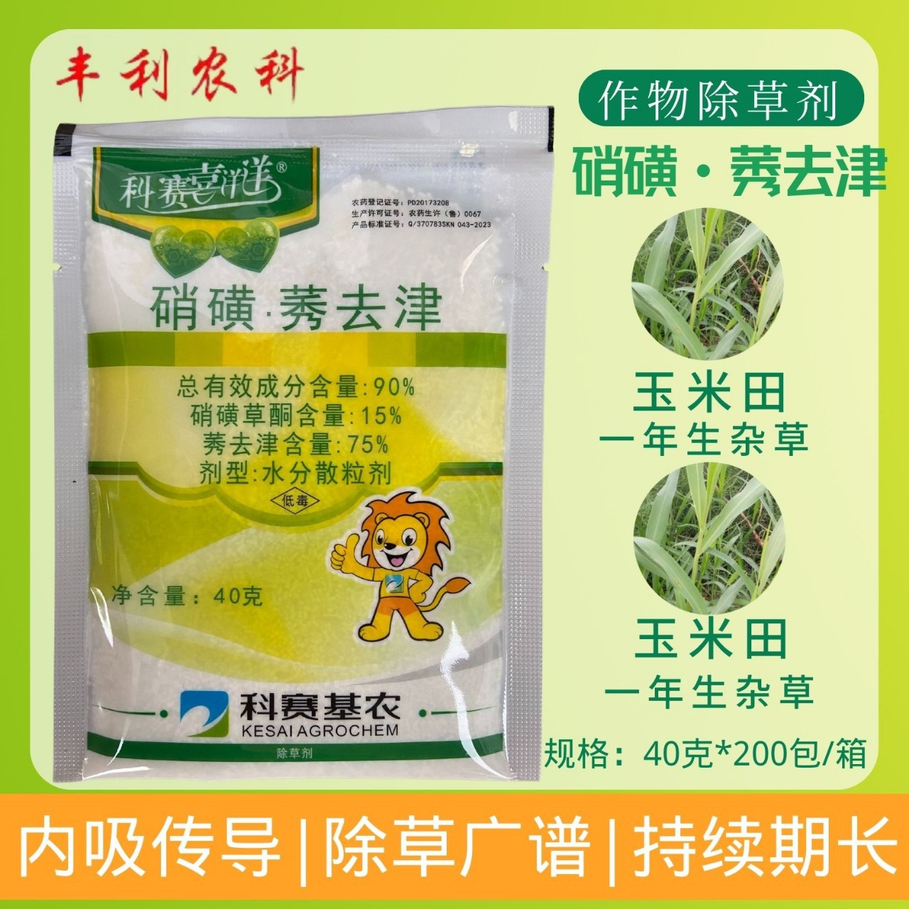 科赛喜洋洋 玉米苗后专用除草90%硝磺草酮莠去津黄甜糯玉米除草剂