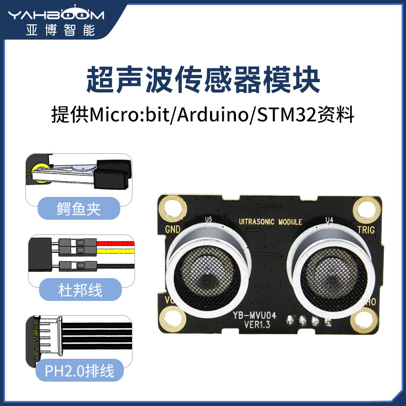 超声波模块 microbit机器人传感器测距电子智能小车stm32 兼容uno
