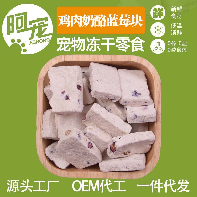 Freeze-Dried Chicken Cheese Blueberry Cubes Wholesale Cat and Dog Training Reward Food Supplement Freeze-Dried Pet Snacks Wholesale