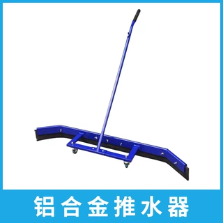 网球场 篮球场羽毛球场地 定制铝合金球场推水器地刮扫水刮水器