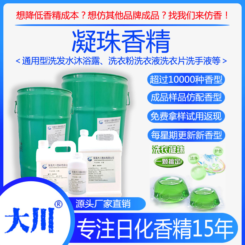 凝珠香精洗发水沐浴露洗衣液/洗衣粉片凝珠/洗手液片厂家直销香料