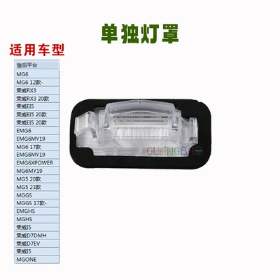 Suitable for Roewe Rx358I5I6 License plate lamp - standard-1-separate-lampshade