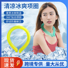 日本冰圈PCM冰项圈相变恒温18度夏季产品降温神器挂脖冰凉圈