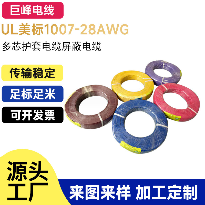 厂家直销美标UL1007电子线 28AWG26AWG24AWG22AWG20AWG18AWG16AWG