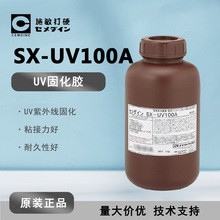 日本原装 CEMEDINE施敏打硬SX-UV100A UV固化胶 工业用弹性接着剂