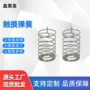 定制感应触摸镀镍弹簧