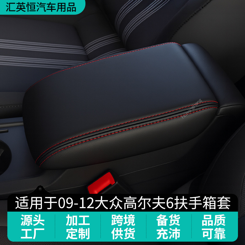 适用于09-12年大众高尔夫6汽车扶手箱垫扶手箱盖板保护套防污耐磨