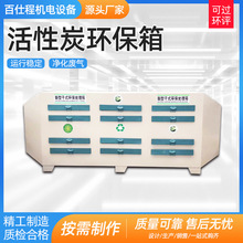 活性炭环保箱 空气净化设备工业气体除臭箱空气活性炭吸附箱