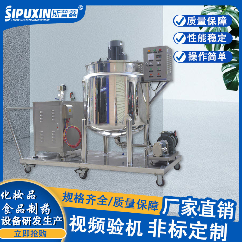 斯普鑫一体式可移动搅拌锅小批量化妆品搅拌锅 液体尿素搅拌机