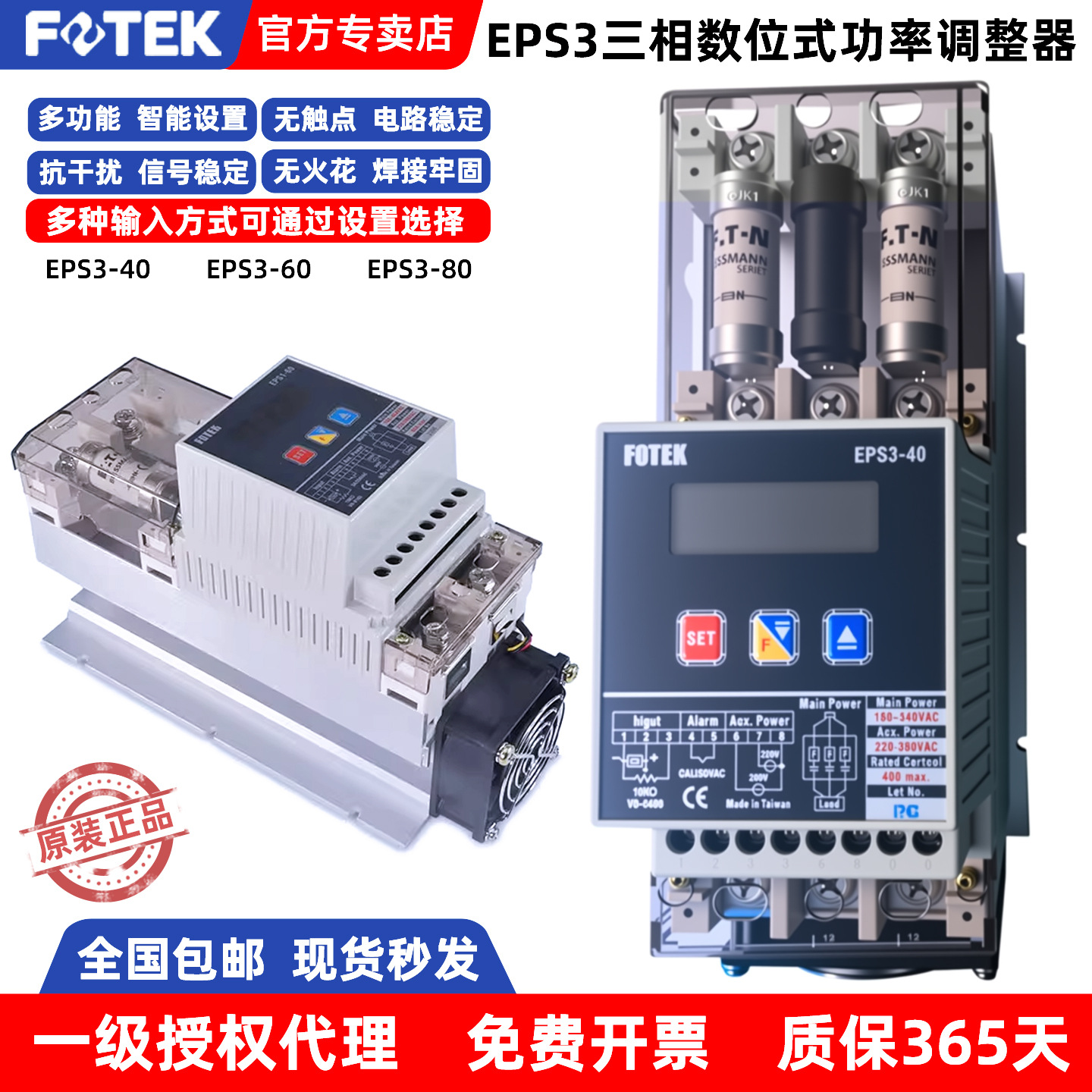 FOTEK台湾阳明数位功率调整器EPS3-40/60/80三相三线可控硅调压器