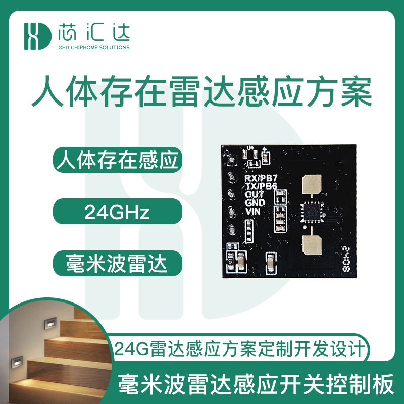 智能家居雷达感应控制板设计 楼道灯24G人体存在雷达模块方案开发