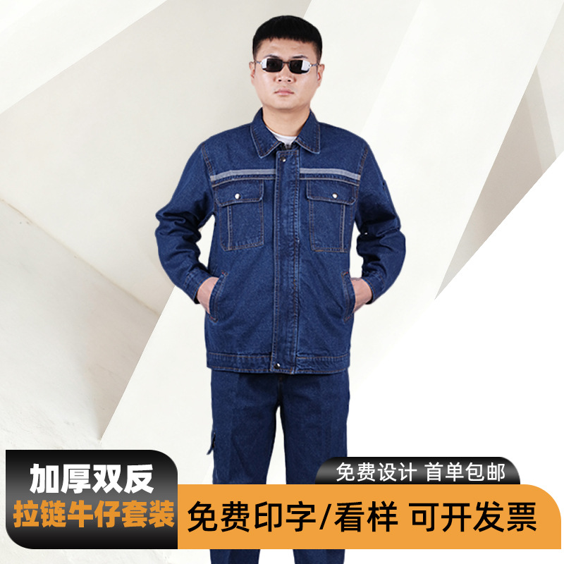 春秋厚款牛仔工作服耐磨反光条劳保服套装长袖工地汽修工装电焊服