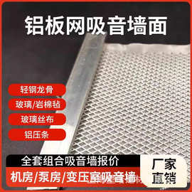 铝板网4×20mm铝压条玻璃丝布玻璃岩棉卷毡机房顶面吊顶铝吸音板
