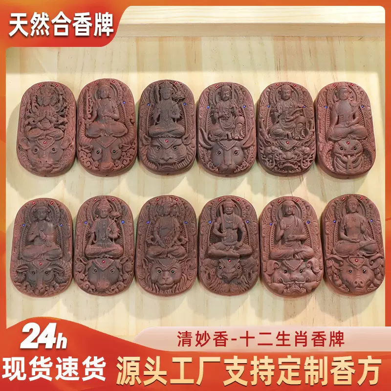 香牌手工艺十二生肖吊坠合香牌车载挂饰天然香材合香牌厂家批发