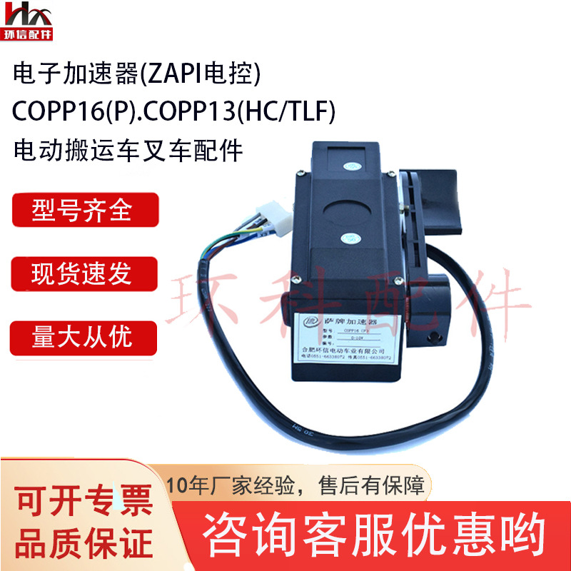 COPP16电动搬运车配件合力杭叉电子加速器电子加速器(ZAPI电控)