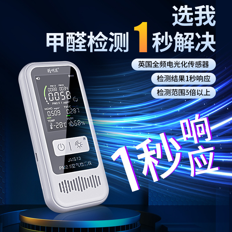 精明鼠JMS13甲醛pm2.5空气质量检测仪家用专业测甲醛pm2.5空气质