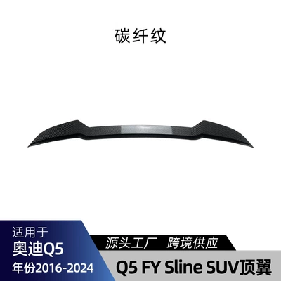 Applicable to Audi Q5 FY Fixed wind wing - carbon-fiber-pattern