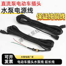 电瓶车水泵线 直流水泵电源加长线24v48v60v充电动车插头线