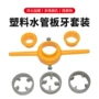 螺纹新款手动件套板牙