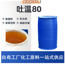 乳化剂T80油田石油加工润湿降阻冷却液用活性剂9005-65-6吐温80