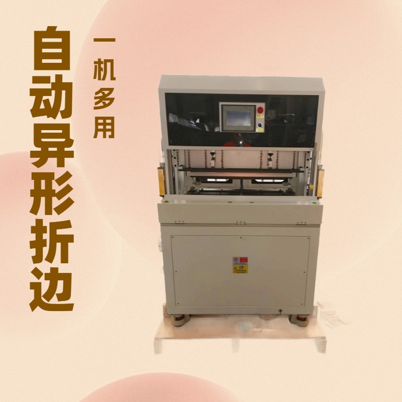 肩带自动异形折边机｜模具包这｜1机多用